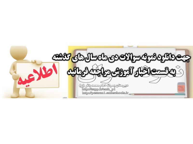 با عرض سلام و احترام

به اطلاع می رساند این سایتی که مشاهده مینمائید سایت قبلی دبیرستان می باشد 

جهت مشاهده سایت جدید بر روی لینک زیر کلیک کنید:

http://pesaran1.embschools.ir
