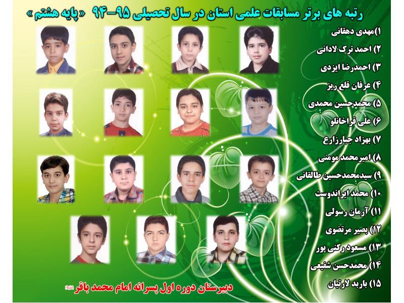 رتبه های استانی آزمون علمی هشتم