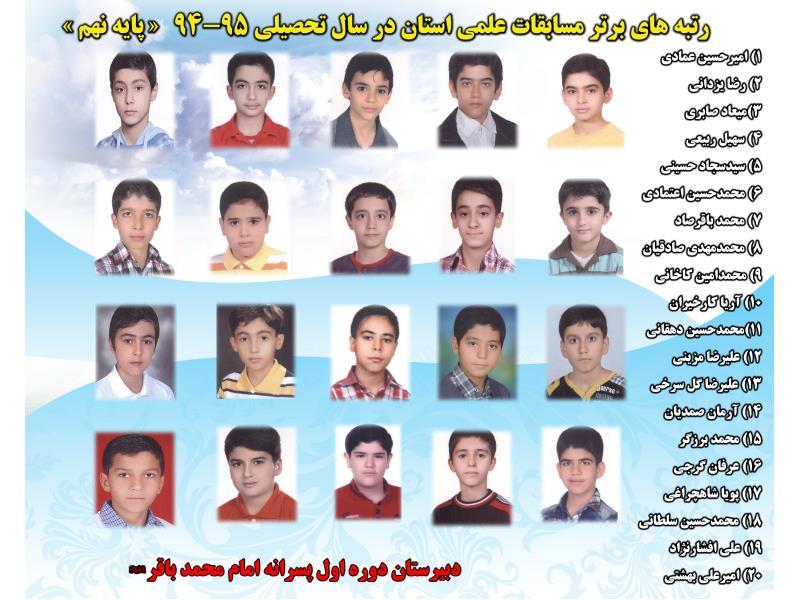 رتبه های استانی آزمون علمی نهم