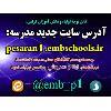 آدرس پورتال جدید مدرسه