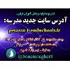 آدرس سایت جدید مدرسه 5