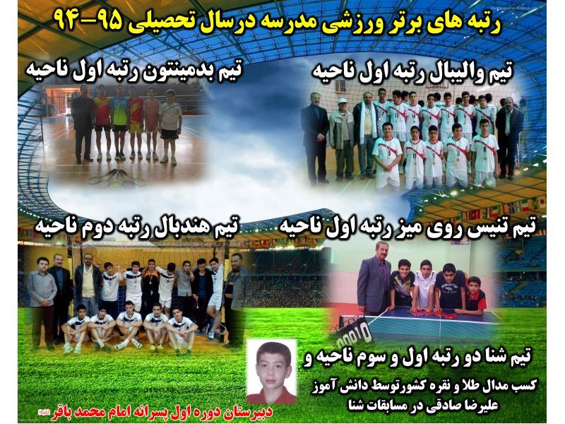 رتبه های ورزشی مدرسه