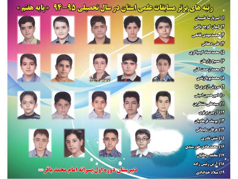 رتبه های استانی آزمون علمی هفتم